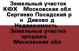 Земельный участок КФХ - Московская обл., Сергиево-Посадский р-н, Дивово д. Недвижимость » Земельные участки продажа   . Московская обл.